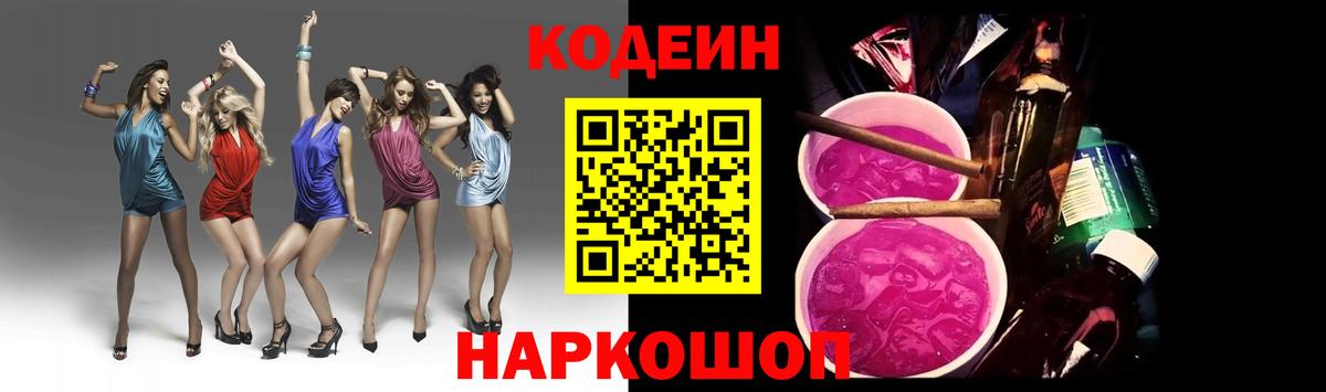 Тара  наркотики  Кодеин напиток Lean (лин)  Вход с VPN  Codein Purple Drank 